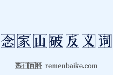 念家山破反义词是什么意思的图片